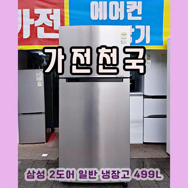 삼성 2도어 일반 499리터 냉장고